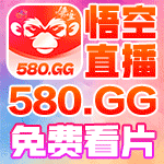 悟空直播